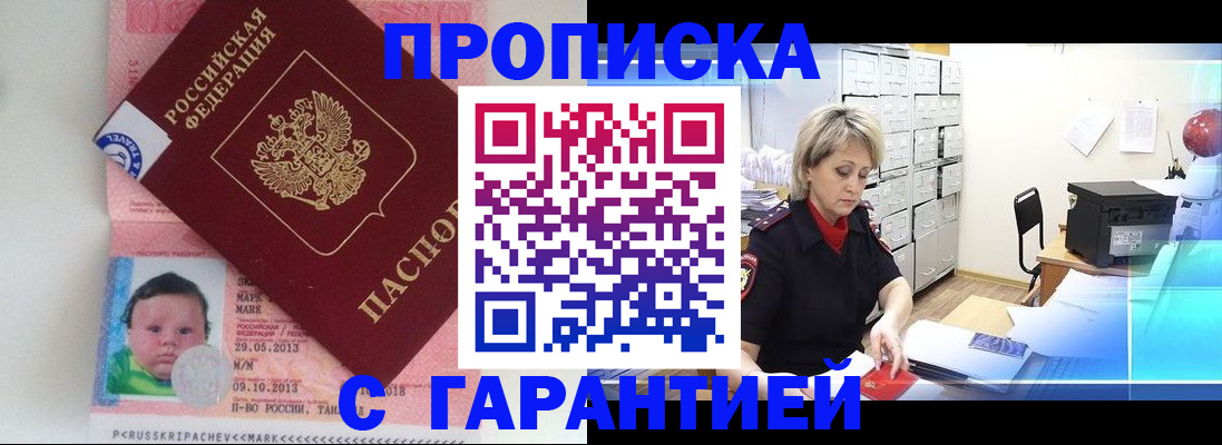 прописка законно в Щёлково
